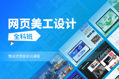 上海虹口報(bào)名網(wǎng)頁設(shè)計(jì)培訓(xùn)學(xué)校 系統(tǒng)學(xué)習(xí)JS開發(fā)，邁向網(wǎng)頁設(shè)計(jì)高手