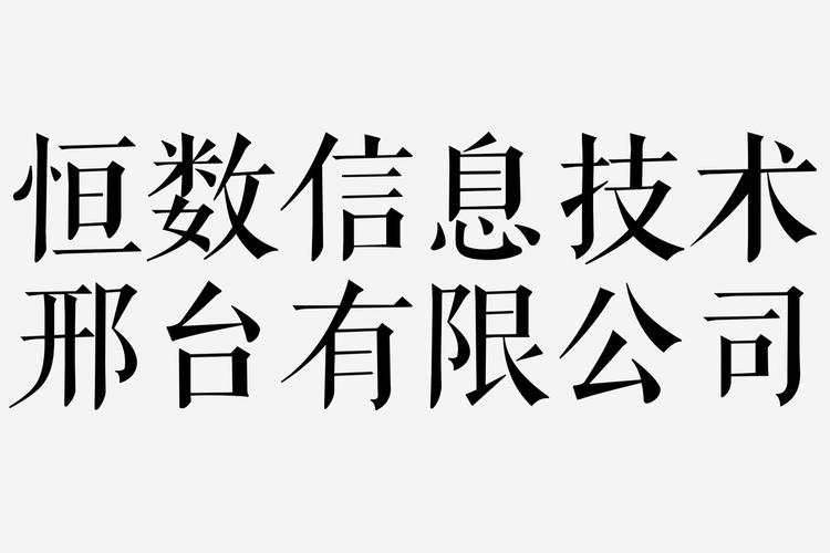 恒數(shù)信息技術(shù)邢臺
