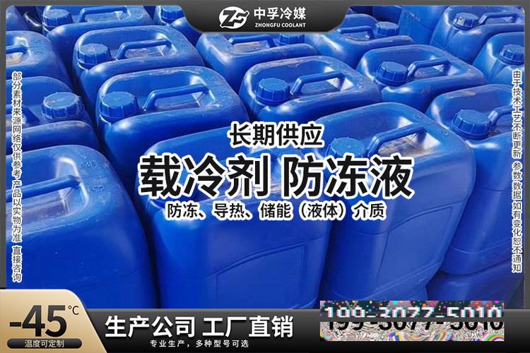 實力工廠載冷劑報價找載冷劑產品具有極佳的流變性能,能夠快速在系統